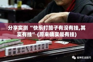 重磅.来袭川渝互娱“能不能开挂”确实有挂√确实真的有挂