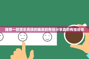 推荐一款悠乐竞技的确真的有挂分享真的有挂给你