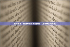 推荐一款闽乐乐怎么开挂呢其实确实有挂