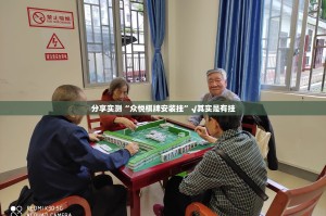 推荐一款纵横互娱到底有没有挂装!其实是有挂实测确实有挂