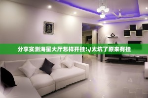 分享实测海星大厅怎样开挂!√太坑了原来有挂