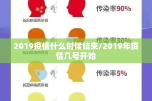 2019疫情什么时候结束/2019年疫情几号开始