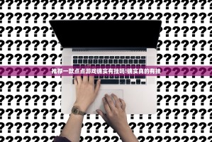 推荐一款点点游戏确实有挂吗!确实真的有挂