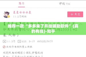 推荐一款“多多来了开挂辅助软件”(真的有挂)-知乎