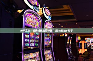 分享实测湖南跑得快有没有挂,确实有挂(确实有挂)