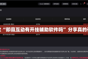 重大通报“微乐约局有挂是真的”@太坑了真的有挂