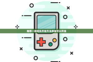 推荐一款达人十三水真的有挂的确有挂真的确实有挂