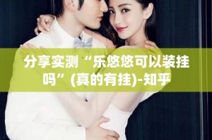 分享实测“乐悠悠可以装挂吗”(真的有挂)-知乎