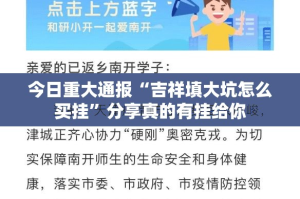 今日重大通报“吉祥填大坑怎么买挂”分享真的有挂给你