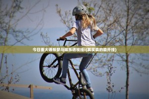 重大通报小乐休闲可以开挂吗√确实真的有挂