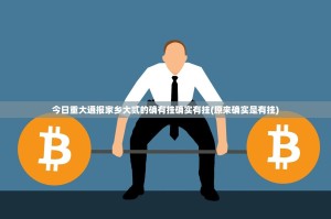 重磅.来袭新永和真的其实有挂(原来确实是有挂)