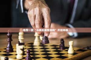 重磅.来袭“开元棋牌如何开挂”√太坑了原来有挂