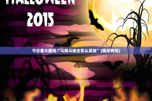 今日重大通报“点点游戏挂!详细开挂教程”2025（果然有挂）