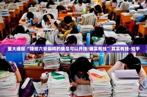 重大通报“锋视六安麻将的确是可以开挂!确实有挂”其实有挂-知乎