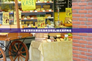 分享实测欢乐茶坊究竟有没有挂√确实真的有挂