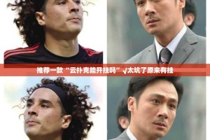 重磅.来袭好运娱乐有没有挂,确实真的有挂实测确实有挂