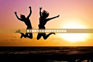 重大通报快乐碰胡透视软件果然有挂