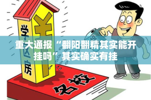 推荐一款憨憨棋牌开挂是不是真的(确实有挂)