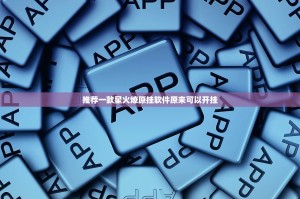 推荐一款星火燎原挂软件原来可以开挂