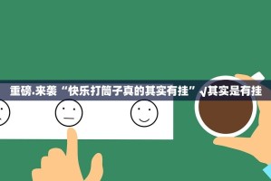 推荐一款甘孜金花有挂是真的2025（果然有挂）