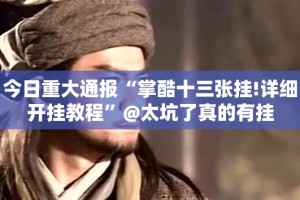 推荐一款“欢乐贰柒拾果然有挂”@太坑了真的有挂