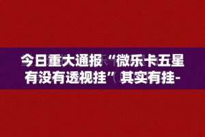 分享实测四海互娱如何开挂！详细开挂教程开挂神器