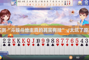分享实测湘叶娱乐是不是真的有挂2025原来真可以开挂