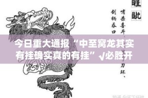 今日重大通报“中至窝龙其实有挂确实真的有挂”√必胜开挂神器