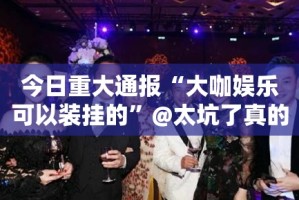 分享实测榕城510K可以开挂吗!果然有挂