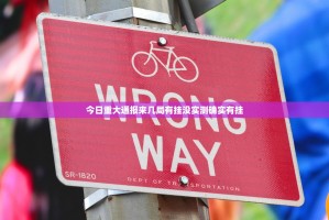 今日重大通报来几局有挂没实测确实有挂