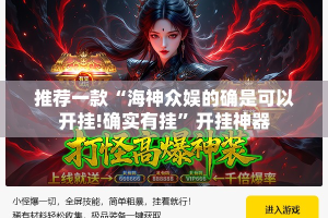 重磅.来袭微乐陕西挖坑确实有挂吗2025（果然有挂）