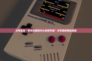 分享实测“掌中乐游戏中心怎样开挂”分享真的有挂给你