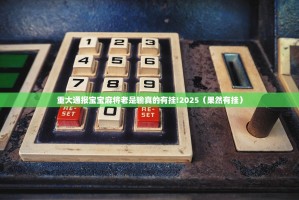 重大通报中至赣牌圈包王到底有没有挂百分百有挂分享真的有挂给你