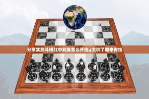 分享实测斗棋红中到底怎么开挂√太坑了原来有挂