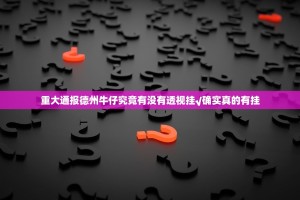 重大通报德州牛仔究竟有没有透视挂√确实真的有挂