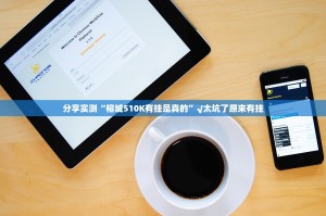 重磅.来袭点点游戏真的有挂的确有挂实测确实有挂