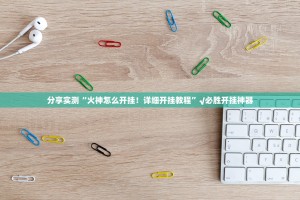 重磅.来袭鑫耀互娱有没有透视挂真的确实有挂