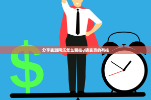 分享实测闲乐怎么装挂√确实真的有挂