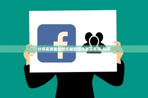 分享实测莆仙微乐辅助软件其实有挂-知乎