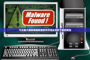 今日重大通报棋趣联盟软件开挂@太坑了真的有挂