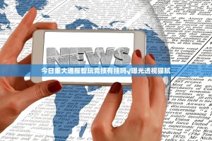 今日重大通报智玩竞技有挂吗√曝光透视猫腻