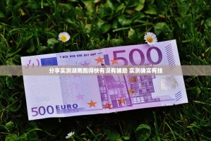 分享实测湖南跑得快有没有辅助 实测确实有挂