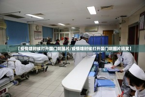 【疫情啥时候打开国门啊图片/疫情啥时候打开国门啊图片搞笑】