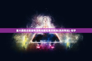 重大通报北极星有没有挂确实果然有挂(真的有挂)-知乎