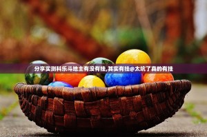 分享实测科乐斗地主有没有挂,其实有挂@太坑了真的有挂