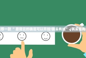 重大通报爱玩如何开挂真的确实有挂