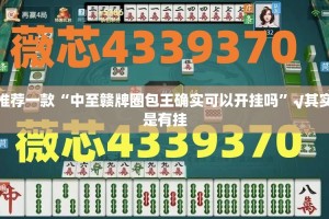 推荐一款“中至赣牌圈包王确实可以开挂吗”√其实是有挂