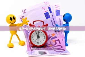 推荐一款娱网皮球挂软件”(原来确实是有挂)