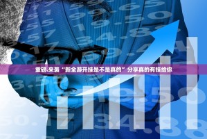 重磅.来袭“新全游开挂是不是真的”分享真的有挂给你
