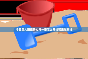 今日重大通报开心斗一番怎么开挂呢果然有挂